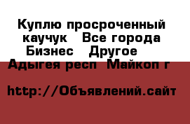 Куплю просроченный каучук - Все города Бизнес » Другое   . Адыгея респ.,Майкоп г.